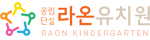라온유치원 로고